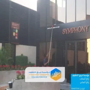 تنظيف واجهات زجاج بجده